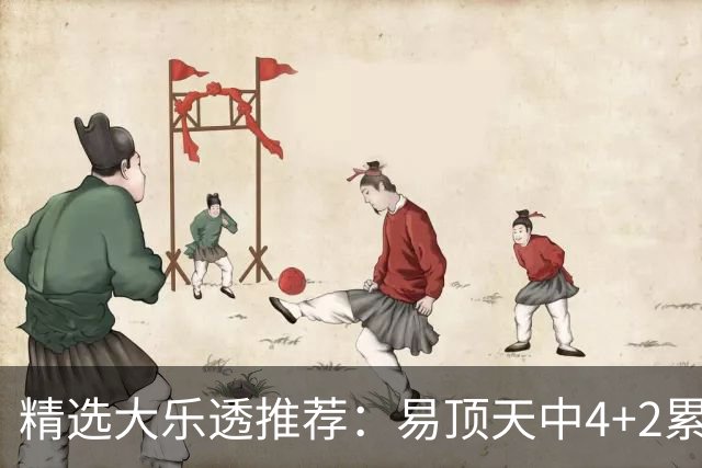 精选大乐透推荐：易顶天中4+2累擒3千万曾2次中1等